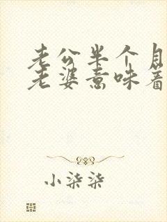 老公半个月不碰老婆意味着什么