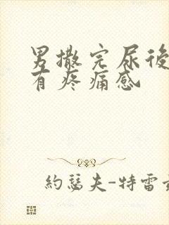 男撒完尿后尿道有疼痛感