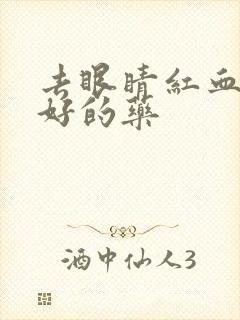 去眼睛红血丝最好的药