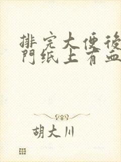 排完大便后擦肛门纸上有血是咋回事