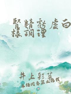 肾精亏虚白发怎样调理