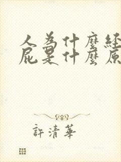 人为什么经常放屁是什么原因