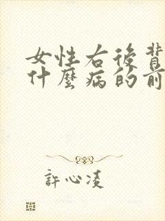 女性右后背疼是什么病的前兆