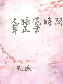 人睡眠时间多久算正常