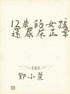 12岁的女孩子还尿床正常吗