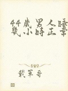 44岁男人睡眠几小时正常