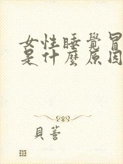 女性睡觉冒虚汗是什么原因