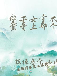 双子女会不知不觉爱上哪个星座男