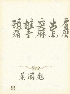 颈椎突出肩膀酸痛手麻怎么办