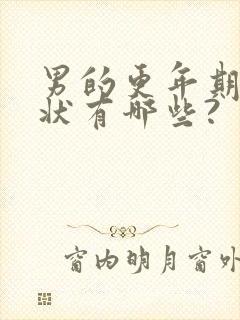 男的更年期的症状有哪些?