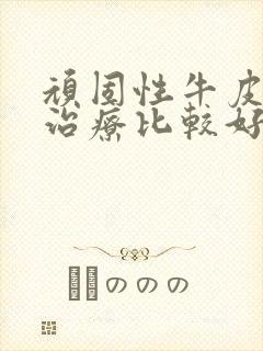 顽固性牛皮如何治疗比较好