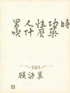 男人性功时间短吃什么药