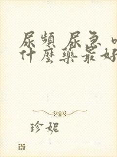 尿频 尿急 吃什么药最好