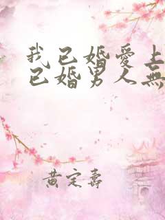 我已婚爱上一个已婚男人无法自拔怎么办