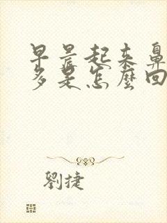 早晨起来鼻涕痰多是怎么回事