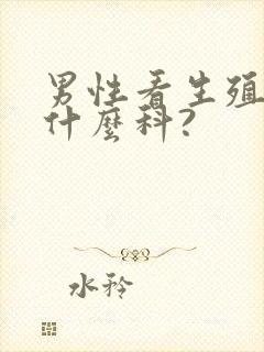 男性看生殖是挂什么科?