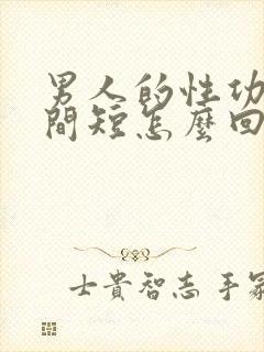 男人的性功能时间短怎么回事