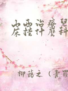 山西治疗儿童尿床挂什么科的号