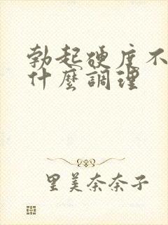 勃起硬度不够吃什么调理