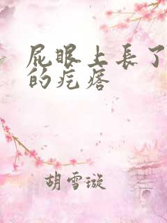 屁眼上长了硬硬的疙瘩