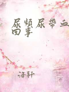 尿频尿带血怎么回事