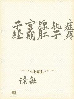 子宫腺肌症非月经期肚子疼怎么办