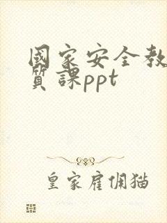 国家安全教育优质课ppt