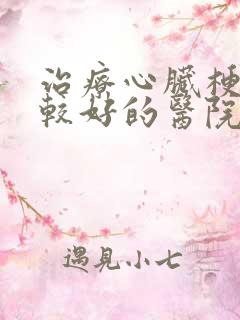 治疗心脏梗塞比较好的医院