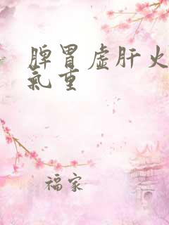 脾胃虚肝火旺湿气重