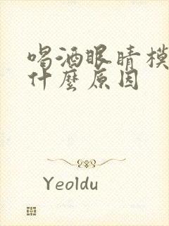 喝酒眼睛模糊是什么原因