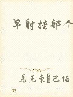 早射挂那个科室