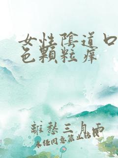 女性阴道口有白色颗粒痒