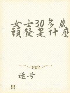 女士30多岁掉头发是什么原因