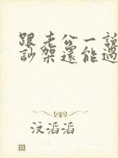 跟老公一说话就吵架还能过下去吗