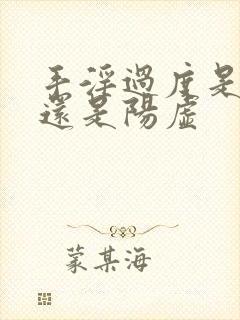 手淫过度是阴虚还是阳虚