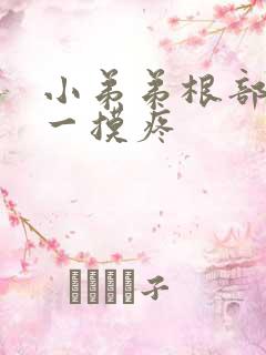 小弟弟根部疙瘩一摸疼