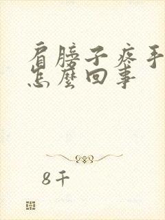 肩膀子疼手麻是怎么回事