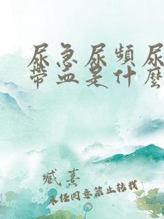 尿急尿频尿痛还带血是什么原因