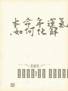 本命年运气不好,如何化解