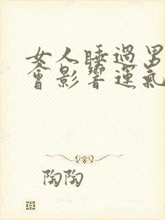 女人睡过男人多会影响运气吗