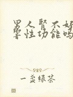 男人肾不好会影响性功能吗