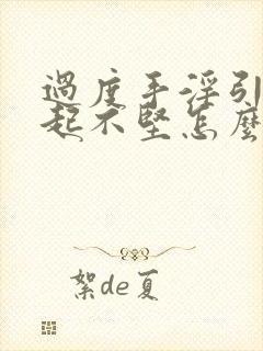 过度手淫引起勃起不坚怎么办