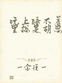 晚上睡不着脑子里总是胡思乱想