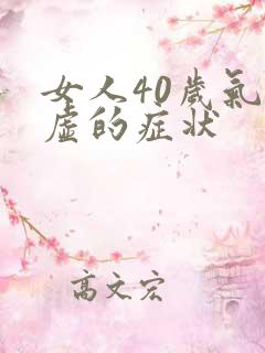 女人40岁气血虚的症状