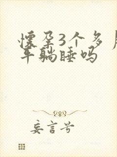 怀孕3个多月能平躺睡吗