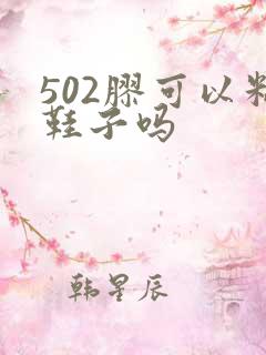 502胶可以粘鞋子吗