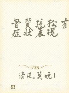 骨质疏松有哪些症状表现