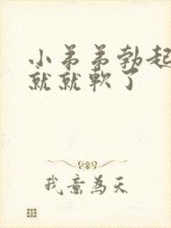 小弟弟勃起一会就就软了