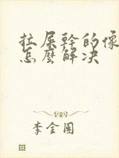 拉屎干的像羊屎怎么解决