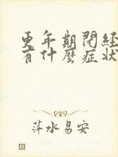 更年期闭经一般有什么症状